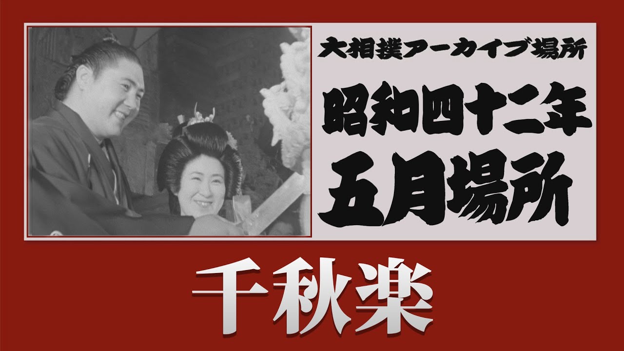 アーカイブ場所】昭和42年 五月場所 千秋楽 - YouTube