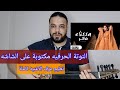 تعليم عزف عود اغنية فاكر يا حبيبي اليسا كامله النوته الحرفيه مكتوبه على الشاشة 