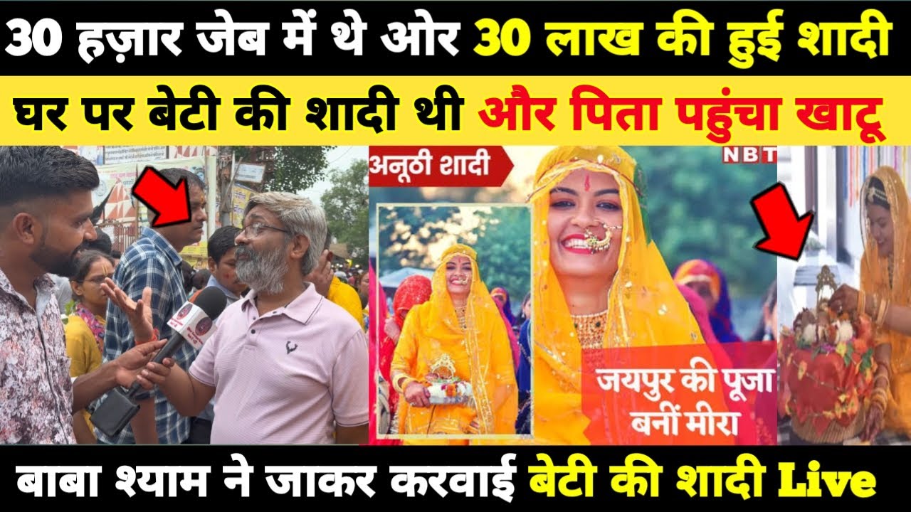 घर पर बेटी की शादी थी और पिता पहुंचा खाटूश्याम, बाबा श्याम ने जाकर करवाई बेटी की शादी Khatushyam