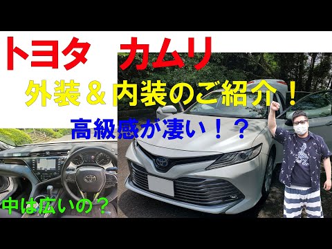 人気のTOYOTAのカムリの内外装のレビュー動画になります！ 少しでも興味のある方は見ていってください！ さっさんTwitter https：//twitter.com/S7tkkTArwuVt7EQ さっ ...