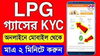 Lpg Gas Kyc Online 2023 | Indane Gas Kyc Update Online | Lpg Gas Kyc Online 2023 Indane