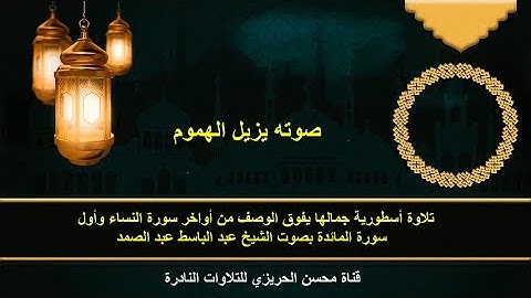 تلاوة إذاعية أسطورية للشيخ عبد الباسط عبد الصمد من سورتي النساء والمائدة جمالها يفوق الوصف