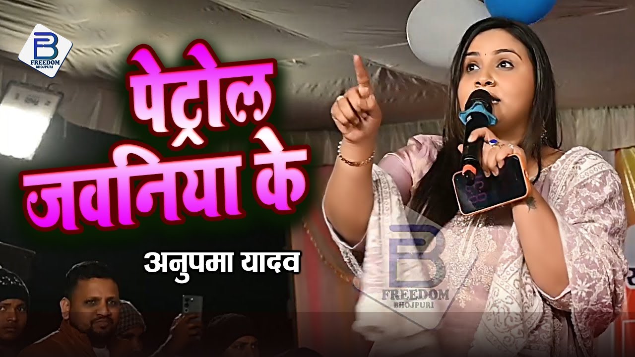 Petrol Jawaniya Ke | पेट्रोल जवनिया | अनुपमा यादव Hit Stage Show | Anupama Yadav Ka Stage Show 2026