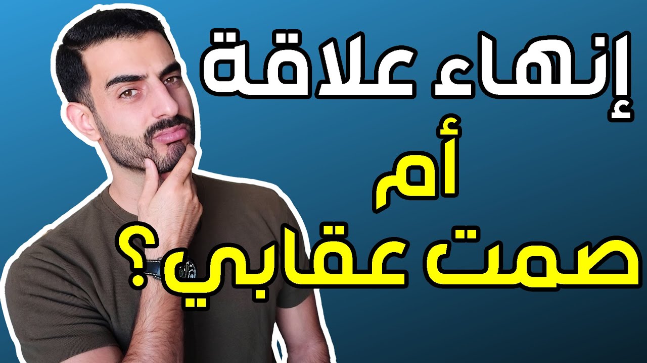 هل النرجسي أنهى العلاقة أم انه يمارس الصمت العقابي؟