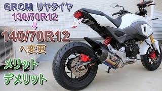 [GROM] １サイズ大きいタイヤを装着してみましたが… [BATTLAX SC] 140/70R12