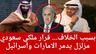 بسبب الخلا.ف... قرار ملكي سعودي مزلـ..زل يد..مر الامارات واسرائيل