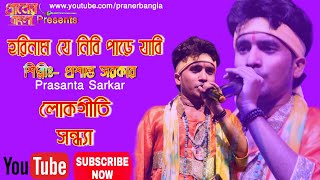 হরিনাম যে নিবি পাড়ে যাবি||Horinam Je Nibi Pare Jabi||Prasanta Sarkar||Folk Song