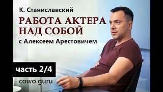 Арестович: "Работа актера над собой" Станиславский (2/4)