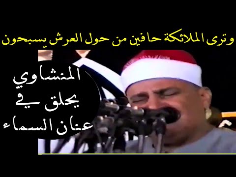 لقد أ فسد المنشاوي علي أذني فلا أكاد أسمع القرآن من غيره