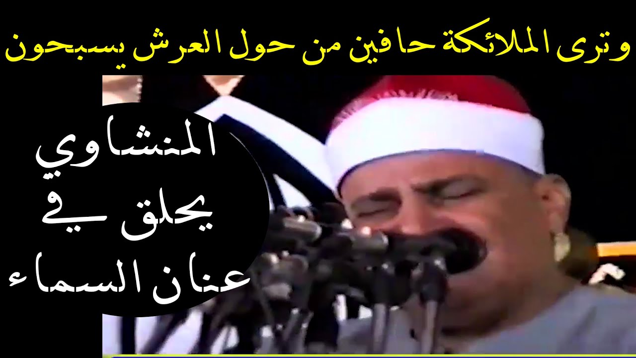 لقد أَفـسـد المنشاوي عليَّ أذني؛ فلا أكاد أسمع القرآن من غيره