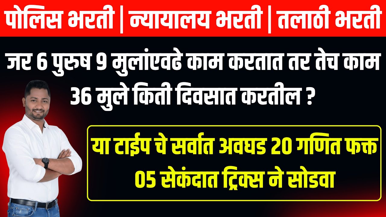 पुरुष मुलां एवढे काम करतात शॉर्ट ट्रिक्स | पोलिस भरती | Class | Police Bharti |  #papers #yjacademy