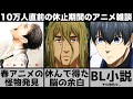 【2023年アニメ】休止期間に見つけた面白いアニメ・漫画・小説など色々話す【おすすめアニメ】【ブルーロック】