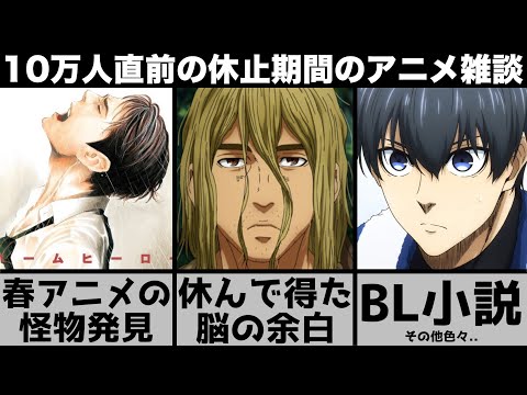 【2023年アニメ】休止期間に見つけた面白いアニメ・漫画・小説など色々話す【おすすめアニメ】【ブルーロック】