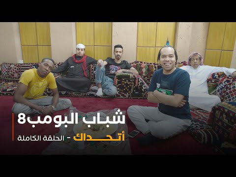 مسلسل شباب البومب حلقة أتحداك