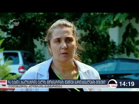 მშობიარე ქალის გარდაცვალების ფაქტზე ღუდუშაურის კლინიკაში პირველი კომენტარი გაკეთდა