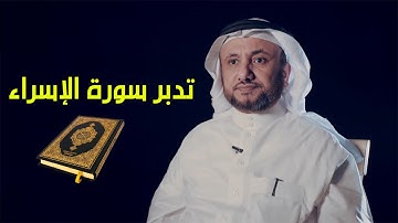 تدبر سورة الإسراء - حسن فرحان المالكي