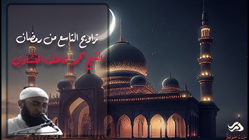 الشيخ محمد عاطف المنشاوي - صلاة التراويح ليلة التاسع من رمضان  برواية السوسي عن أبي عمرو البصري