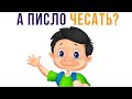 А ПИСЛО ЧЕСАТЬ?) Тупо я в шк)) Приколы | Мемозг 739