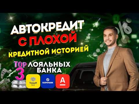 АВТОКРЕДИТ с плохой кредитной историей / ТОП-3 лояльных банка