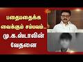 பதைபதைக்க வைக்கும் சம்பவம்.. மு.க.ஸ்டாலின் வேதனை | Coimbatore | MK Stalin | Sun News