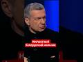 #Соловьев ждет извинений от Европы #сво,#европа,#беларусь,#россия,#пропагандакремля,#украина
