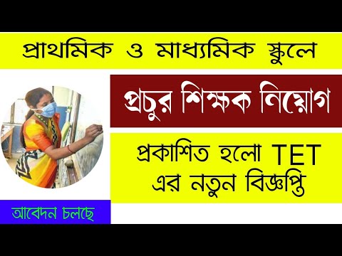 প্রাথমিক ও মাধ্যমিক স্কুলে শিক্ষক নিয়োগের জন্য TET বিজ্ঞপ্তি প্রকাশিত হলো। TET EXAM 2021