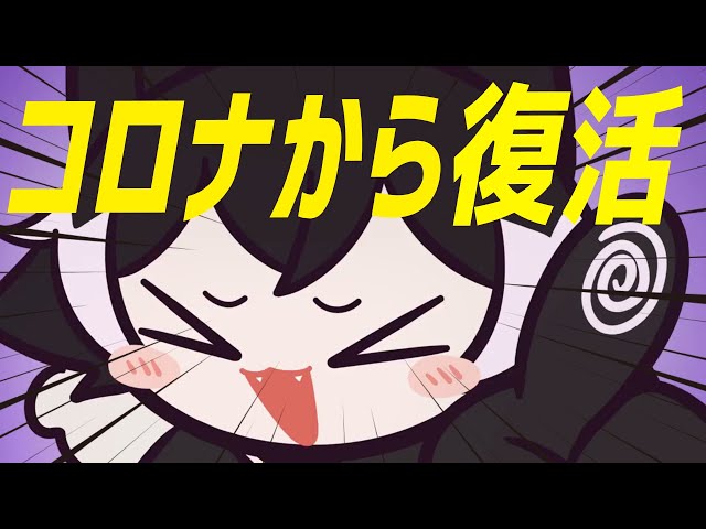 【復帰】コロナとかいう奴をシバいてきました【影山シエン/ホロスターズ】のサムネイル