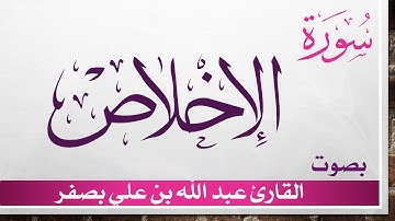 112 سورة الإخلاص .. عبد الله بن علي بصفر .. القرآن هدى للمتقين