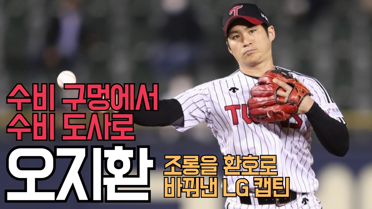 팬들의 조롱을 환호로 바꾼 집념의 선수의 인생 역전 스토리 [오지환]
