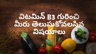 Vitamin b3 health benefits and side-effects ||విటమిన్ బి 3 ఆరోగ్య ప్రయోజనాలు మరియు దుష్ప్రభావాలు