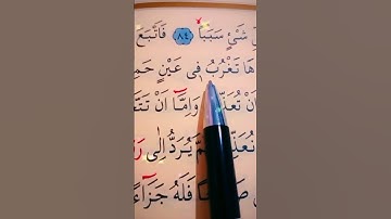 سورة الكهف الأية 84 إلى 87 القارئ سعد الغامدي