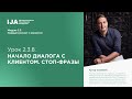 Модуль 2.3. Урок 8. Начало диалога с клиентом. СТОП-фразы