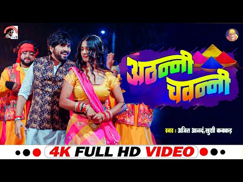#VIDEO | #Ajeet_anand_Khushi_kakkar - अठन्नी चवन्नी - Bhojpuri Holi Song 2024 | New Holi Geet