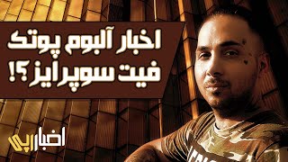 اخبار رپی : تاریخ انتشار آلبوم پوتک در سال ۲۰۲۲ ! سال پیش رو پر از خبر بمب 🔥