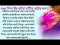 Holi দিনা কি ঘটনা ঘটিল তাইৰ লগত/Love story in Assamese