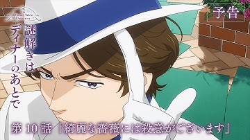 TVアニメ『謎解きはディナーのあとで』第10話「綺麗な薔薇には殺意がございます」予告映像