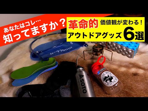 【衝撃を受けたグッズ】生活をガラッと変えたアウトドアグッズ6選！キャンプや毎日の運動に使える道具たちをご紹介