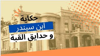 تاريخ شارع بن سندر و منطقة القبة