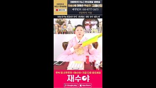 지혜신당 #용한점집 재수야 점사 운세 사주팔자 서울점집