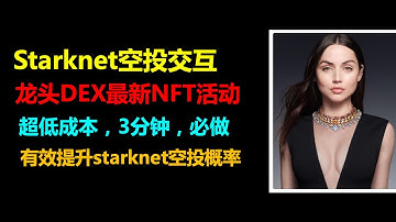 starknet空投| starknet空投必做任务|starknet空投交互|starkware空投|starkware空投教程|starknet airdrop|starkware airdrop