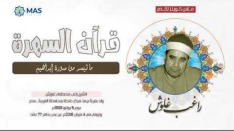 الشيخ  راغب مصطفي غلوش   ما تيسر من سورة إبراهيم