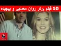 ده فیلم برتر  معمایی روانشناختی