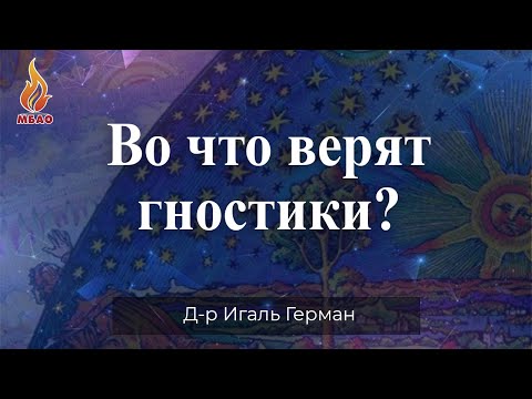 Видео: Во что верят герметисты?