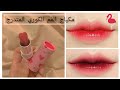 3 طرق لعمل مكياج الفم المتدرج مثل الكوريين ||korean gradient lips