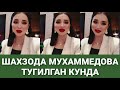 ШАХЗОДА ТУГИЛГАН КУНДА