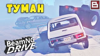 АВАРИИ В ТУМАНЕ! ЧТО БУДЕТ С МАШИНАМИ? ЭТО ПРОСТО ЖЕСТЬ! (BeamNG.drive)