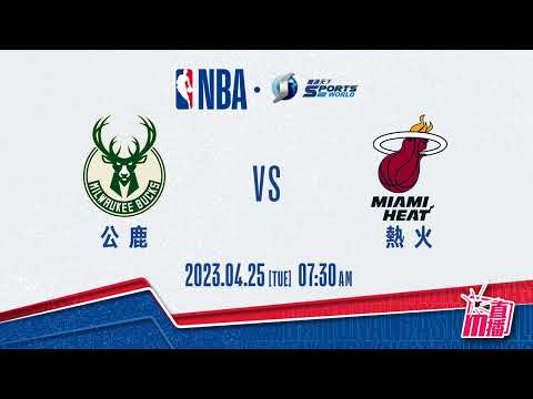 【NBA-籃球新聞】2023-04-25 公鹿 VS 熱火 │熱火G4大演「公」心計