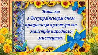 Зі святом працівників культури та аматорів народного мистецтва!