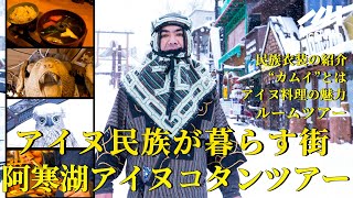 【アイヌ民族に密着】ゴールデンカムイの舞台にもなった北海道の阿寒湖アイヌコタンで熊や鹿の狩りの方法や、自然と共生する伝統儀式、そしてアイヌ語などについて潜入取材!