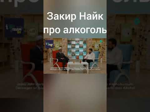 Закир Найк. Про алкоголь и алкоголизм
